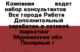 Компания Oriflame ведет набор консультантов. - Все города Работа » Дополнительный заработок и сетевой маркетинг   . Мурманская обл.,Полярный г.